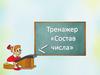 Игра на состав чисел