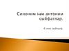 Синоним һәм антоним сыйфатлар. 6 нчы сыйныф
