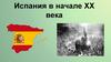 Испания в начале XX века