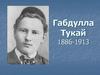Габдулла Тукай (1886 - 1913)