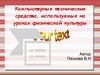 Компьютерные технические средства, используемые на уроках физической культуры