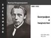Хлебников Виктор Владимирович. Биография и творчество