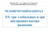Человеческий капитал