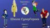 Подготовка к школе. Школа СуперГероев. Неделя 1. День 4