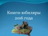 Книги-юбиляры 2016 года