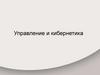 Управление и кибернетика