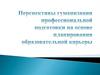 Развитие образовательных систем с учетом признания одной из приоритетных ценностей личности учащихся и педагога, гармонизация