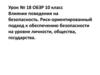 Влияние поведения на безопасность. Риск-ориентированный подход к обеспечению безопасности на уровне личности, общества