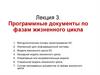 Программные документы по фазам жизненного цикла. Лекция 3