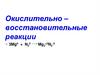Окислительно – восстановительные реакции