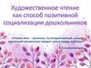 Художественное чтение как способ  позитивной социализации дошкольников
