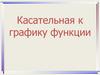 Касательная к графику функции
