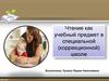 Чтение как учебный предмет в специальной (коррекционной) школе