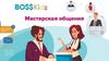 BossKids. Мастерская общения