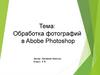 Обработка фотографий в Abobe Photoshop
