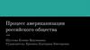 Процесс американизации российского общества