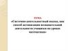 Системно-деятельностный подход, как способ активизации познавательной деятельности учащихся на математике. Вклад педагога