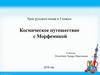 Космическое путешествие с Морфемикой. Урок русского языка в 5 классе