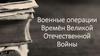 Военные операции времён Великой Отечественной Войны