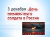 3 декабря - День неизвестного солдата в России