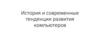 История и современные тенденции развития компьютеров. Первые электронные вычислительные машины (ЭВМ)