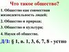 Что такое общество?