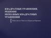 Квадратные уравнения. Решение неполных квадратных уравнений