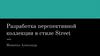 Разработка перспективной коллекции в стиле Street