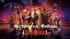 Мстители: Финал (трейлер)