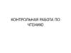 Контрольная работа по чтению