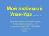 Мой любимый Улан-Удэ. Урок-викторина по истории города