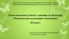 Размножение и развитие насекомых  (8 класс)