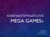 Компьютерный клуб «Mega games»