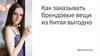 Как заказывать брендовые вещи из Китая выгодно?
