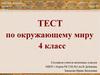 Тест по окружающему миру. 4 класс
