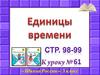Единицы времени (3 класс)