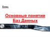 Основные понятия Баз Данных