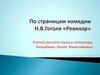 По страницам комедии Н.В. Гоголя «Ревизор»