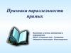 Признаки параллельности прямых