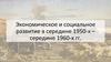 Экономическое и социальное развитие в середине 1950-х – середине 1960-х гг
