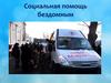 Социальная помощь бездомным