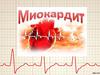 Миокардит. Этиология миокардита