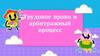 Трудовое право и арбитражный процесс