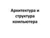 Архитектура и структура компьютера