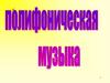 Полифоническая музыка