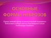 Основные формы неврозов