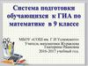 Система подготовки обучающихся к ГИА по математике в 9 классе