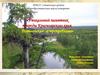Уникальный памятник природы Красноярского края. Попигайская астропроблема