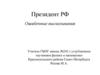 Президент РФ. Ошибочные высказывания
