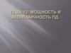 Мощность и экономичность ПД. Тема 12